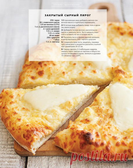 Закрытый сырный пирог
