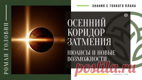 (17) Осенний КОРИДОР ЗАТМЕНИЯ. Нюансы и Новые возможности: roman_golovin1 — ЖЖ