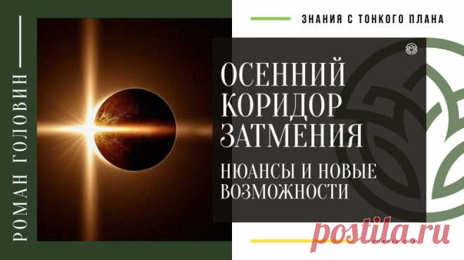(17) Осенний КОРИДОР ЗАТМЕНИЯ. Нюансы и Новые возможности: roman_golovin1 — ЖЖ