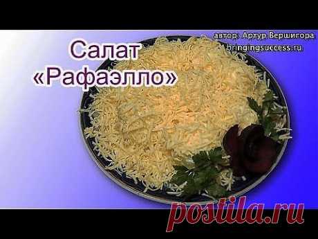▶ Вкусный и оригинальный салат Рафаэлло (с сыром, из яиц, с куриной грудкой) - YouTube