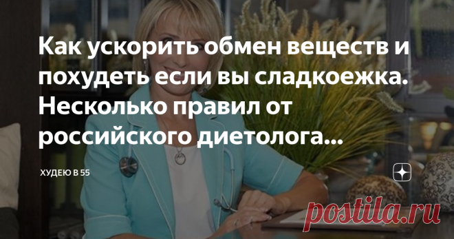 Как ускорить обмен веществ и похудеть если вы сладкоежка. Несколько правил от российского диетолога Маргариты Королевой Обмен веществ или же метаболизм – неотъемлемая часть человеческого организма, нужная для усваивания съеденной пищи и преобразования её в энергию.
К сожалению, не всем людям везёт с этим показателем, поэтому приходится ограничивать свой рацион.
Но существуют методы, способные увеличить скорость процесса без отказа от сладких продуктов.
Диета