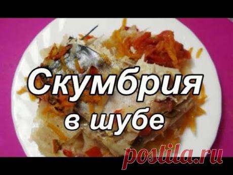 Запеченная скумбрия в шубе. Просто вкусно!