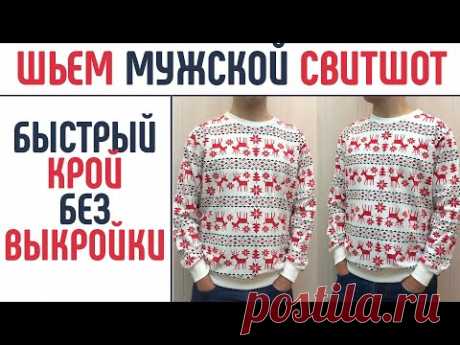 Шьем мужской свитшот без выкройки. Как закрыть шов горловины. #мужскойсвитшот #безвыкройки #шьюдома