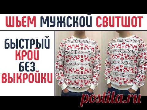 Шьем мужской свитшот без выкройки. Как закрыть шов горловины. #мужскойсвитшот #безвыкройки #шьюдома