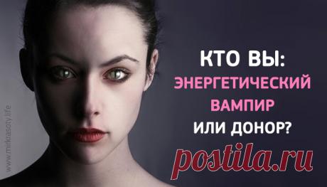 Энергетический вампир или донор? Определяем свой тип энергетики