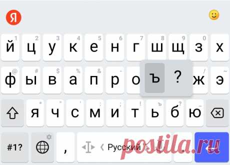 Как набрать скрытые символы на телефоне: Ё, Ъ, точка с запятой, длинное тире и кавычки-ёлочки | Грамотность | Яндекс Дзен