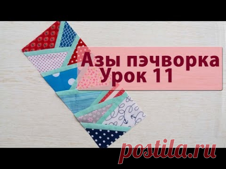 Курс &quot;Азы пэчворка&quot;. Урок 11.Техника пэчворка &quot;елочка&quot;. - YouTube