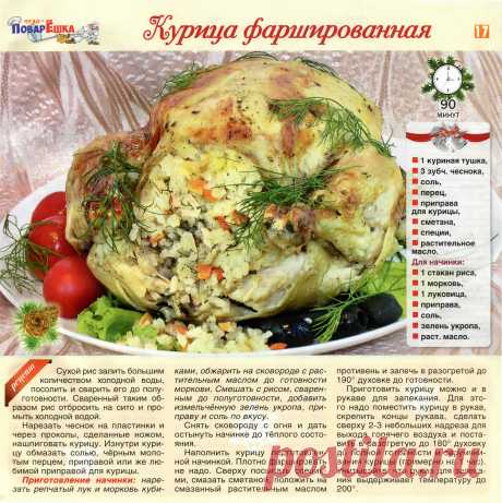 Курица фаршированная