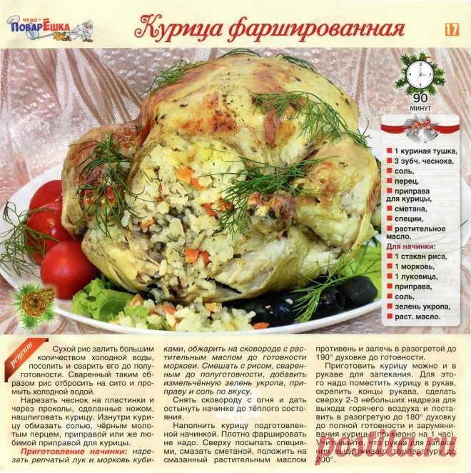 Курица фаршированная