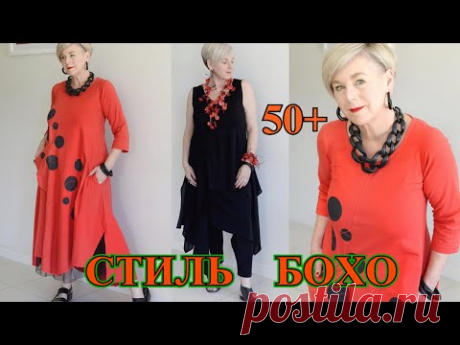 СТИлЬНЫЕ ОБРаЗЫ в СТИЛЕ БОХО  АВСтРАЛИЯ❤️2022❤️ЭКлеКТИКА❤️КЭжУАЛ❤️БЫТЬ СтИлЬНоЙ в 50+#TEFI Германия