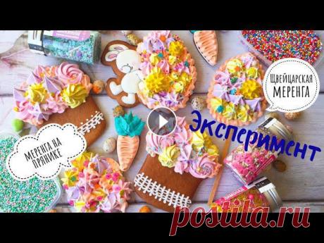 В этом видео хочу провести эксперимент, как я массу для меренги наношу на пряник и ставлю сушить в духовке. Сушу меренгу при 50 градусах, на режиме ко...