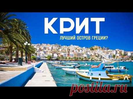 Крит - самый лучший остров для отдыха в Греции?