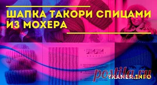 Шапка такори спицами из мохера: пряжа и спицы. Какие размеры нужны для шапки. Модели шапочек такори. Нежная шапка такори английской резинкой. Самая простая такори резинкой 2х2.