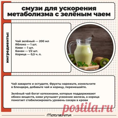Смузи для ускорения метаболизма с зеленым чаем