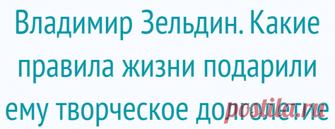Владимир Зельдин. Какие правила жизни подарили ему творческое долголетие
Владимир Зельдин, родившийся во времена правления царя Николая II, стал свидетелем истории нашей страны и внесен в «Книгу рекордов России» как старейший действующий театральный актер. Выходить на сцену в 101 год – это пример яркой творческой жизни. Ведь в таком почтенном возрасте запоминать тексты ролей, танцевать и одновременно петь «вживую», иметь отличную дикцию – рекорд, […]
Читай дальше на сайте. Жми подробнее ➡