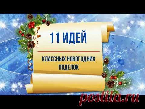 11 Идей Классных Новогодних Поделок Из Бумаги. Просто, Дешево и Оригинально