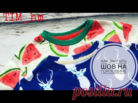 Как закрыть шов на горловине
Видео МК от Елены Пленкиной
#выкройки #мастер_класс
#шитье #идеи
#моделирование
Мировая мама