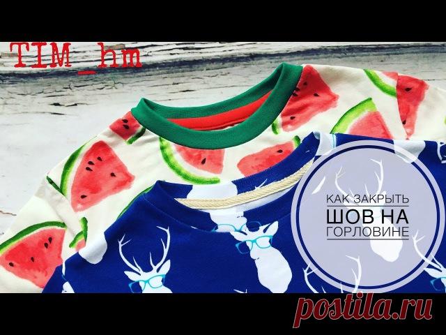 Как закрыть шов на горловине
Видео МК от Елены Пленкиной
#выкройки #мастер_класс
#шитье #идеи
#моделирование
Мировая мама