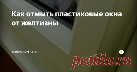Как отмыть пластиковые окна от желтизны Чем отмыть желтизну с пластиковых окон, как убрать желтые пятна с пластика, каким средством лучше чистить окна от желтых пятен, профилактика образования желтизны.