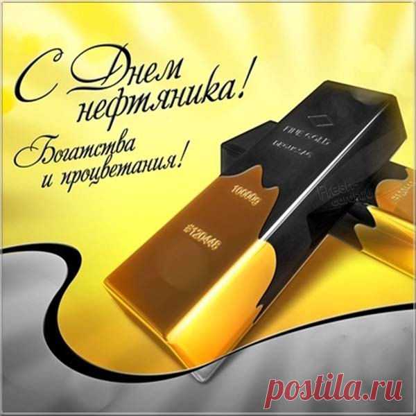 С Днём нефтяников и газа!
Пусть успех даётся сразу,
Умножается доход,
И вообще во всём везёт.