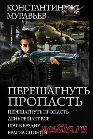 Константин Муравьёв — Перешагнуть пропасть №1: описание, отзывы » Fantasto