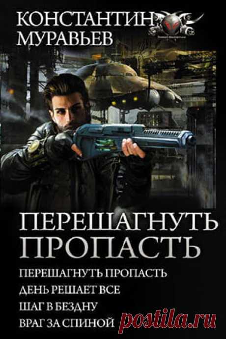Константин Муравьёв — Перешагнуть пропасть №1: описание, отзывы » Fantasto