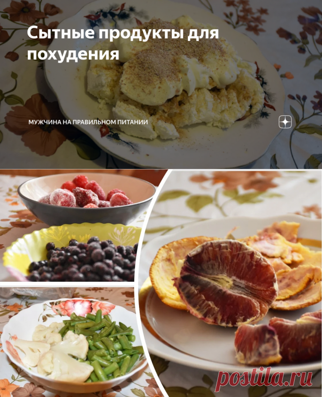 Сытные продукты для похудения | Мужчина на правильном питании | Яндекс Дзен
