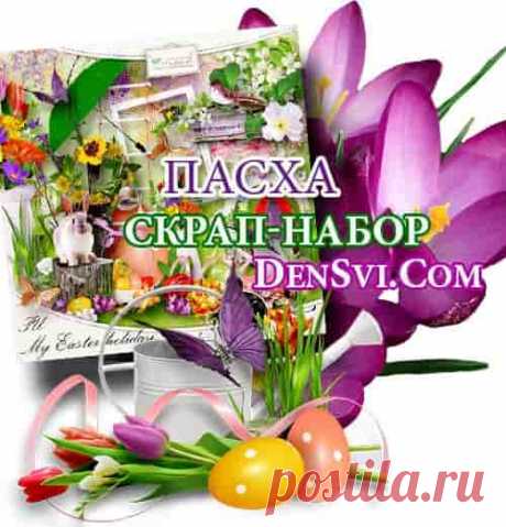 Пасха скрап набор :  
https://densvi.com/png/23288-pasha-realistichnyy-yarkiy-skrap.html