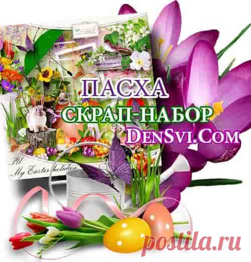 Пасха скрап набор :  
https://densvi.com/png/23288-pasha-realistichnyy-yarkiy-skrap.html