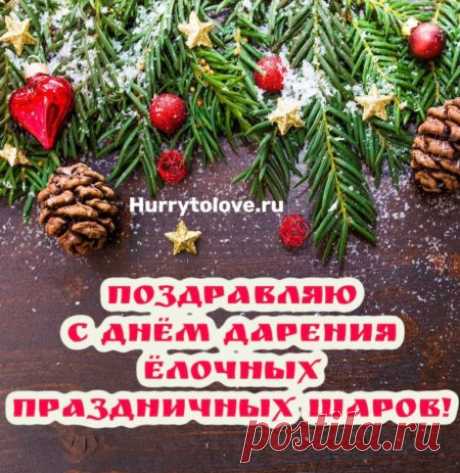 Картинки на день дарения ёлочных праздничных шаров: открытки с надписями к 25 декабря