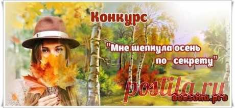 Мне шепнула осень по-секрету. Конкурсы сайта
