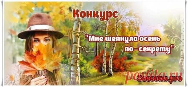 Мне шепнула осень по-секрету. Конкурсы сайта