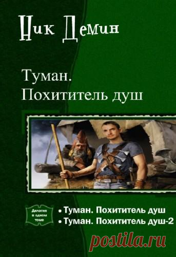 Ник Демин - Туман. Похититель душ. Дилогия в одном томе (2016),