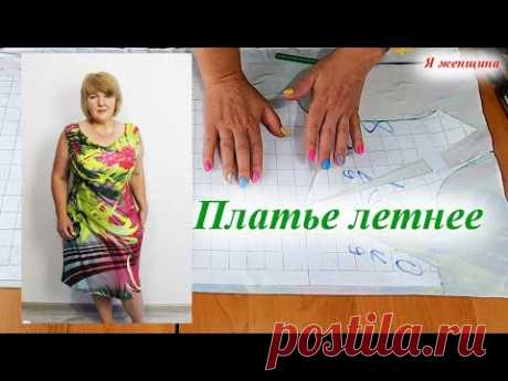 Платье с драпировкой Качели. Моделирование и раскрой