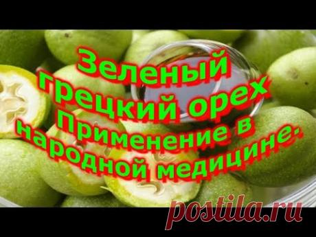 Зеленый грецкий орех  Применение в народной медицине