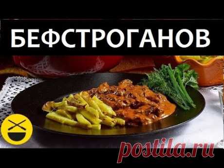 БЕФСТРОГАНОВ - Говядина по-строгановски