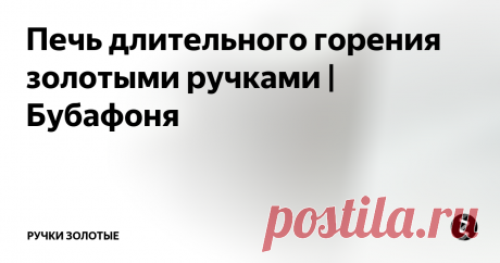 Печь длительного горения золотыми ручками | Бубафоня ВНИМАНИЕ! На заметку Бубафонистам). Что дает подача 80 а лучше бы 100 мм,- внизу поршня  отверстие сквозное эти же мм. Во время работы печи я ПОДКИДЫВАЮ полено диаметром, чтобы пролезло в трубу подачи воздуха. Горит прекрасно, воздуха хватает, не дымит, входное отверстие оставляю 6-8 мм. Полено горит, опускается в низ ПРИСОЕДИНЯЕТСЯ к общему топливу. И так можно добавлять по полешку! В выходной бы