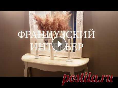 ФРАНЦУЗСКИЙ ИНТЕРЬЕР. ВЕСЕННИЙ ДЕКОР #французскийинтерьер #roomtour #румтур Сегодня я приглашаю Вас в нашу французскую квартиру. Новинки французского интерьера. Что купила нового? Красивы...