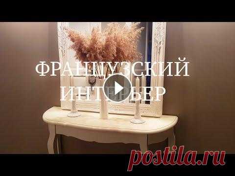 ФРАНЦУЗСКИЙ ИНТЕРЬЕР. ВЕСЕННИЙ ДЕКОР #французскийинтерьер #roomtour #румтур Сегодня я приглашаю Вас в нашу французскую квартиру. Новинки французского интерьера. Что купила нового? Красивы...