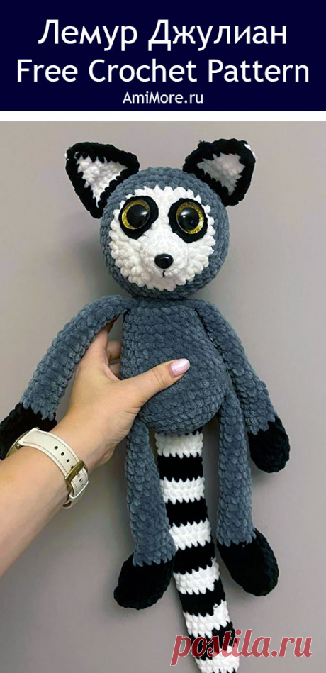 PDF Лемур Джулиан крючком. FREE crochet pattern; Аmigurumi toy patterns. Амигуруми схемы и описания на русском. Вязаные игрушки и поделки своими руками #amimore - плюшевый лемур из мультфильма &quot;Мадагаскар&quot;, большой король Джулиан из плюшевой пряжи.