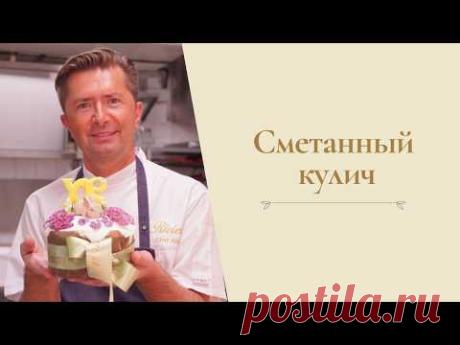 Рецепт сметанного кулича от Александра Селезнева