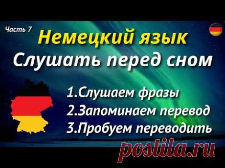 20 САМЫХ ВАЖНЫХ ФРАЗ НА НЕМЕЦКОМ СЛУШАТЬ. НЕМЕЦКИЙ ЯЗЫК С НУЛЯ. РАЗГОВОРНЫЕ ФРАЗЫ ЧАСТЬ - 7