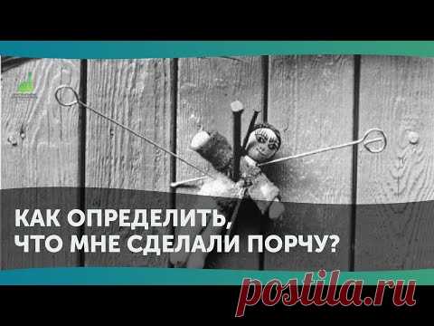 Как определить, что мне сделали порчу?