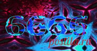 Значение числа 6666 / Мистика