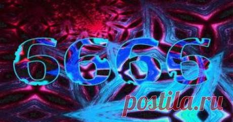 Значение числа 6666 / Мистика