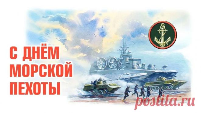 С Днем морской пехоты! Где мы – там победа! Открытки День морской пехоты!