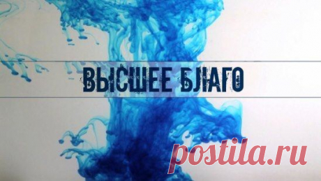 Высшее благо.