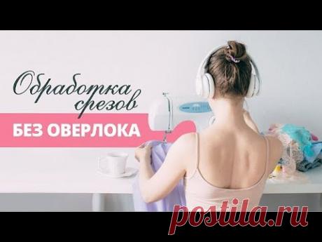 Обработка срезов без оверлока