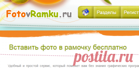 Фото в рамку - Вставить фото в рамку онлайн!