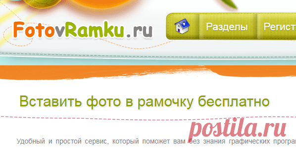Фото в рамку - Вставить фото в рамку онлайн!